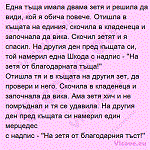 Една тъща имала двама зетя и решила да види, кой я обича повече