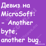 Девиз на MicroSoft: ...