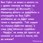 Бил Гейтс се возел в колата си ...