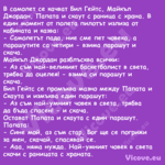 В самолет се качват Бил Гейтс, ...