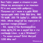 Бил Гейтс умрял и отишъл в рая....