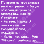 По време на урок влетява закъсн...