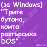 (за Windows)"Трите бутона, ...