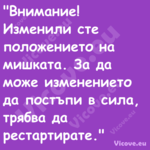 "Внимание! Изменили сте положен...