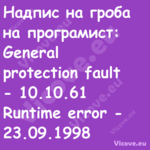 Надпис на гроба на програмист:...