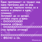 Един програмист се трудил над е...