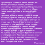 Програмист не се явил на работа...