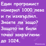 Един програмист намерил 1000 ле...