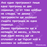 Ако един програмист пише една п...