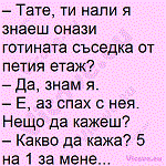 Тате, ти нали я знаеш онази готината съседка от петия етаж?