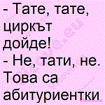 Тате, тате, циркът дойде!