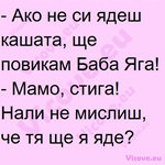 Ако не си ядеш кашата, ще повикам Баба Яга!