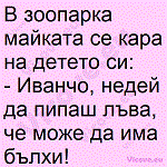 В зоопарка майката се кара на детето си