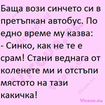 Баща вози синчето си в претъпкан автобус