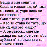 Баща и син седят, и бащата изведнъж, ей така от нищото, удря сина си по главата