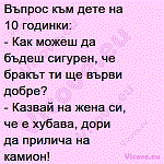 Въпрос към дете на 10 годинки