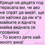 Крещя на децата под терасата ми