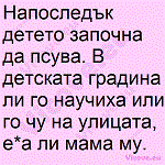 Напоследък детето започна да псува