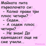 Майката пита първолачето си: ...