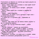 Учителката на Иванчо се опитва ...