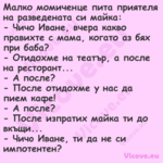 Малко момиченце пита приятеля н...