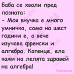 Баба се хвали пред позната: ...