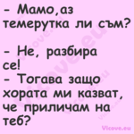  Мамо,аз темерутка ли съм? ...