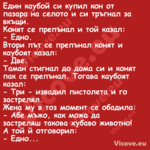 Един каубой си купил кон от паз...