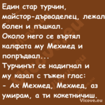 Един стар турчин, майстор дърво...