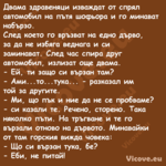 Двама здравеняци изваждат от сп...