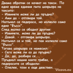 Двама обратни се качват на такс...