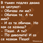 В тъмен подлез двама се целуват...