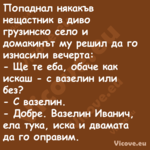 Попаднал някакъв нещастник в ди...