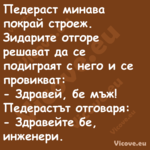 Педераст минава покрай строеж. ...