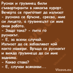 Руснак и грузинец били съкварти...