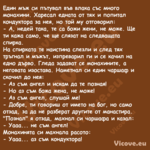 Един мъж си пътувал във влака с...