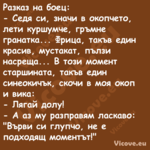 Разказ на боец: Седя си, з...