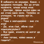 В кабинета на акушера, бавно, с...