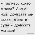  Келнер, какво е това? Ако е ч...