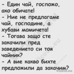  Един чай, госпожо, ако обичат...