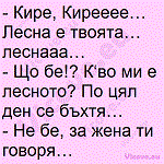 Кире, Кирееее… Лесна е твоята…