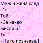 Мъж и жена след с*кс