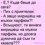 Е,? Къде беше до сега?