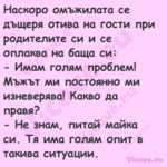 Наскоро омъжилата се дъщеря оти...