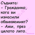 Съдията: Гражданко, кога в...