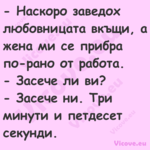  Наскоро заведох любовницата в...