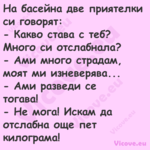 На басейна две приятелки си гов...