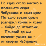 На една скала високо в планинат...