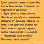 Едно джудже отива в един бар. Б...