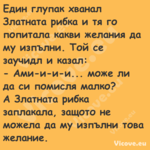 Един глупак хванал Златната риб...